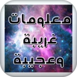 Logo of معلومات ‏غريبة ‏وعجيبة android Application 