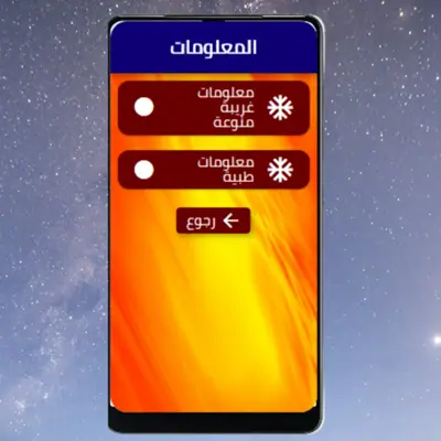 معلومات ‏غريبة ‏وعجيبة android App screenshot 2